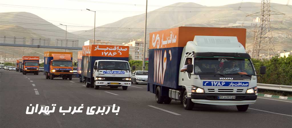 خدمات اسباب کشی باربری غرب تهران
