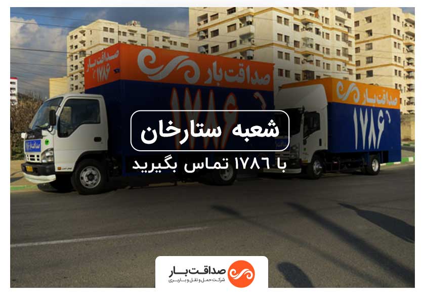 باربری ستارخان تهران | اتوبار صداقت بار تلفن تماس 1786
