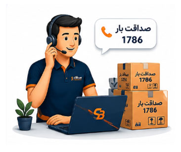 🛡️ حمل ایمن با بیمه و پشتیبانی کامل