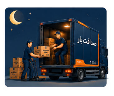 🚚 حمل بار شبانهروزی به سراسر کشور