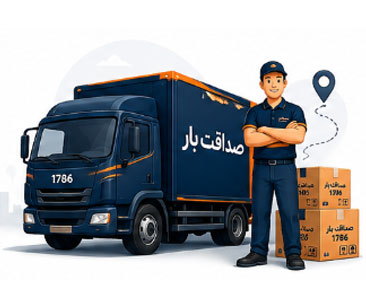 👨💼 ثبت سفارش باربری در کمتر از ۱ دقیقه