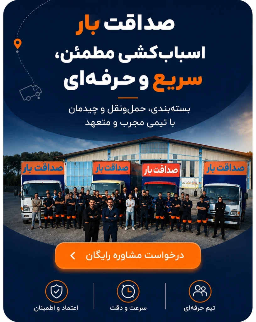 تیم حرفه ای صداقت بار