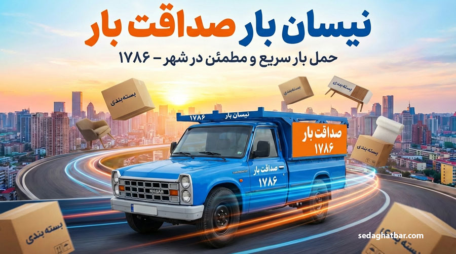 نیسان بار